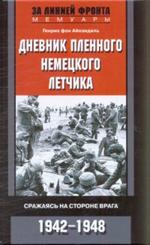 Дневник пленного немецкого летчика. Сражаясь на стороне врага. 1942-1948