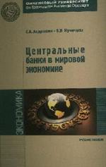 Центральные банки в мировой экономике: Учебное пособие