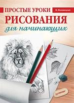 Простые уроки рисования для начинающих