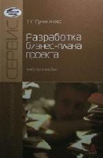 Разработка бизнес-плана проекта. Учеб. пос. 