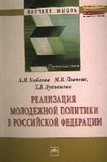 Реализация молодежной политики в Российской Федерации: монография / а. Я. Киб