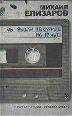 Мы вышли покурить на 17 лет. . . 