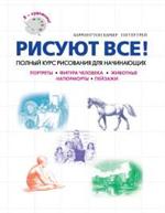 Рисуют все! Полный курс рисования для начинающих