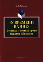 У времени на дне". Эстетика и поэтика прозы Варлама Шаламова. 4-е изд.