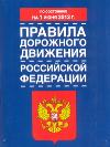 Правила дорожного движения Российской Федерации на 22 марта 2019 года