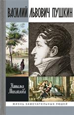 Василий Львович Пушкин/ЖЗЛ