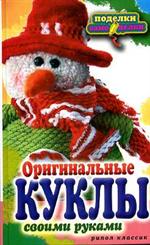 Оригинальные куклы своими руками