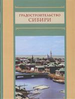 Градостроительство Сибири