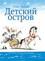 Детский остров