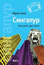 Сингапур. Восьмое чудо света