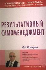 Результативный самоменеджмент: Учебное пособие