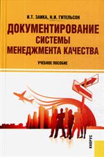 Документирование системы менеджмента качества