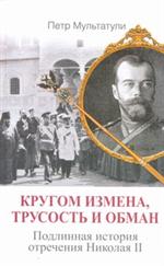 Кругом измена, трусость и обман. Подлинная история отречения Николая II