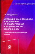 Миграционные процессы и их влияние на общественную и национальную безопасно