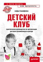 Детский клуб. С чего начать, как преуспеть