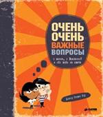 Очень очень важные вопросы о жизни, о Вселенной и обо всем на свете