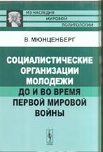 Социалистические организации молодежи до и во время Первой мировой войны