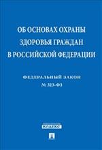 ФЗ "Об основах охраны здоровья граждан в РФ"