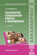 Технология социальной работы с молодежью. Уч. пос. д/студ. учр. впо. 2-е изд. 