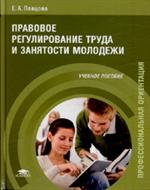 Правовое регулирование труда и занятости молодежи. Учеб. пособие