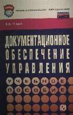 Документационное обеспечение управления. Учебное пособие