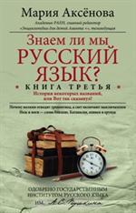 Знаем ли мы русский язык?Книга 3+DVD