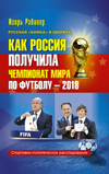 Как Россия получила чемпионат мира по футболу-2018