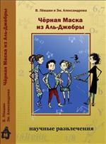 Черная маска из Аль-Джебры