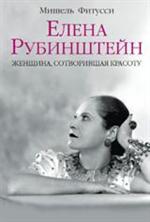 Елена Рубинштейн. Женщина, сотворившая красоту