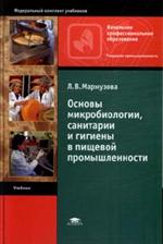 Основы микробиологии, санитарии и гигиены в пищевой промышленности. 6-е изд