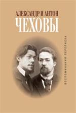 Александр и Антон Чеховы. Воспоминания. Переписка