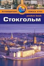 Стокгольм: Путеводитель/Pocket book