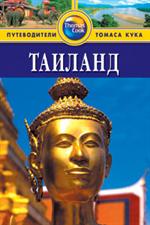 Таиланд: Путеводитель. 3-е изд. 