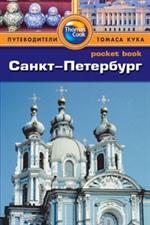 Санкт-Петербург: Путеводитель/Pocket book