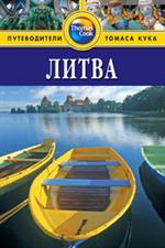 Литва: Путеводитель. 2-е изд/Thomas Cook