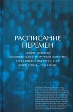 Расписание перемен. Очерки истории образовательной и научной политики в Рос