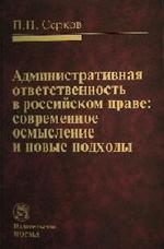 Административная ответственность в российском праве: современное осмысление