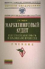 Маркетинговый аудит: как его организовать и правильно провести: Учебник