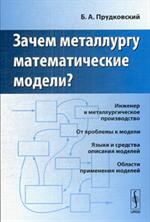 Зачем металлургу математические модели? 3-е изд. 