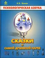 Сказки о самой душевной науке. Королевство Внутреннего Мира