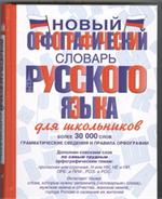 Новый орфографический словарь русского языка с приложением