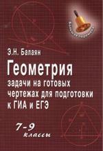 Геометрия. Задачи на готовых чертежах для подготовки к ГИА и ЕГЭ. 7-9 классы