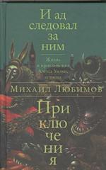 И ад следовал за ним. Приключения