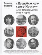 Но люблю мою курву-Москву". Осип Мандельштам. Поэт и город