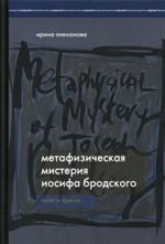 Метафизическая мистерия Иосифа Бродского