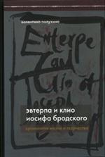 Эвтерпа и Клио Иосифа Бродского. Хронология жизни и творчества
