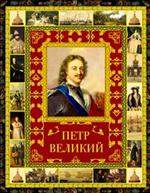 Петр Великий