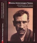 Жизнь Александра Грина, рассказанная им самим и его современниками
