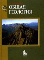 Общая геология. Учебник. 3-е изд. 