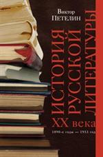 История русской литературы ХХ века. Том 1. 1890-е годы-1953 год